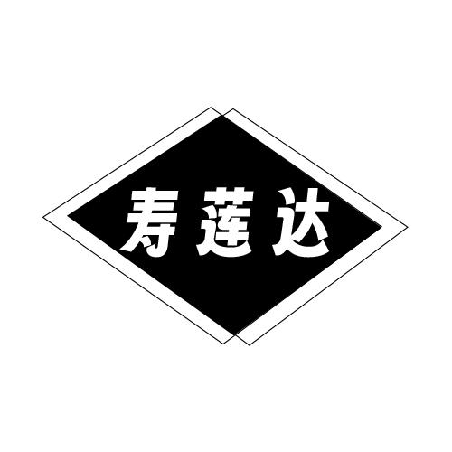 寿莲达