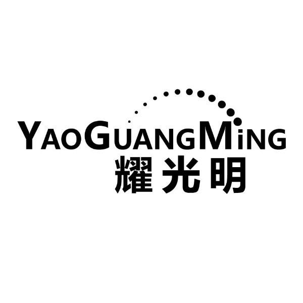 耀光明