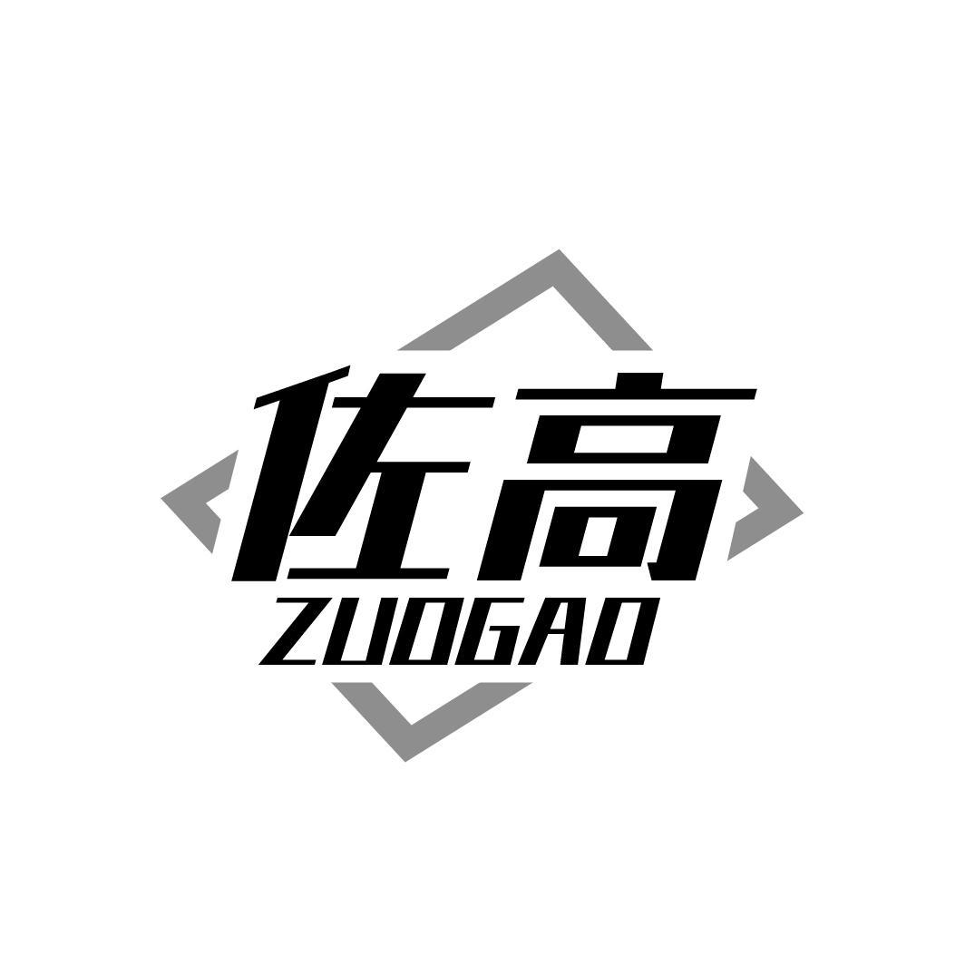 佐高