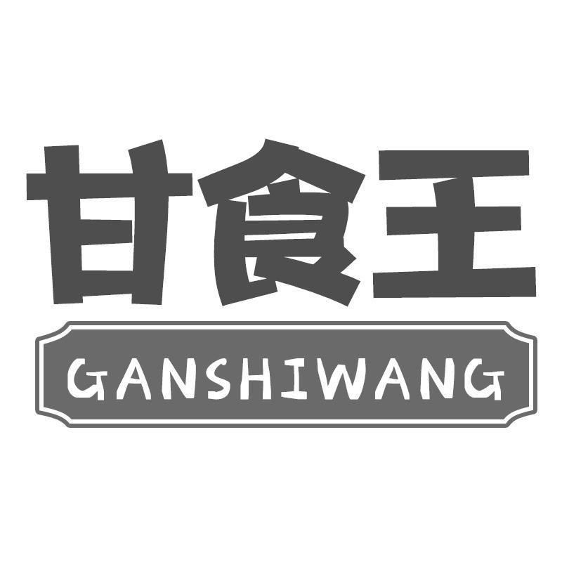 甘食王