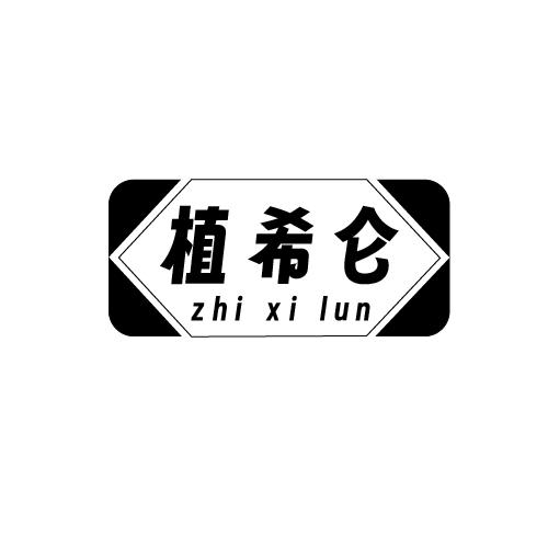 植希仑