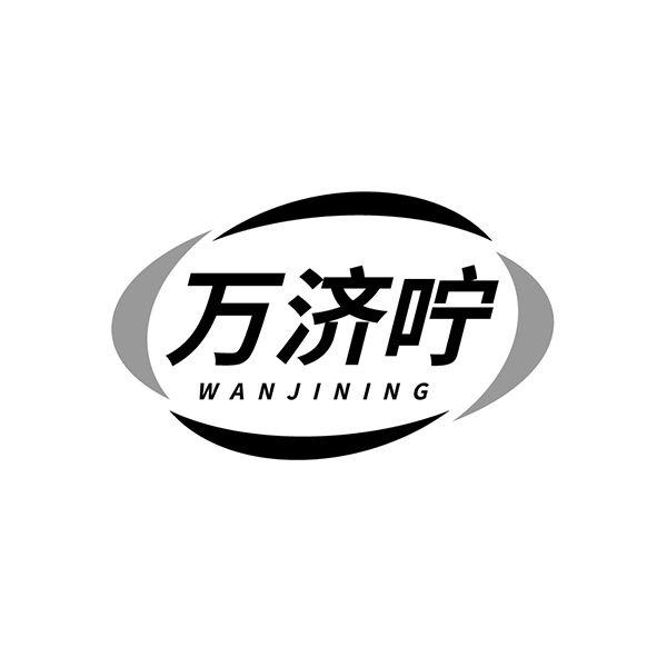 万济咛