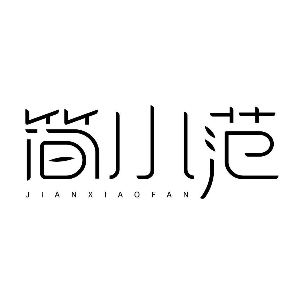 简小范