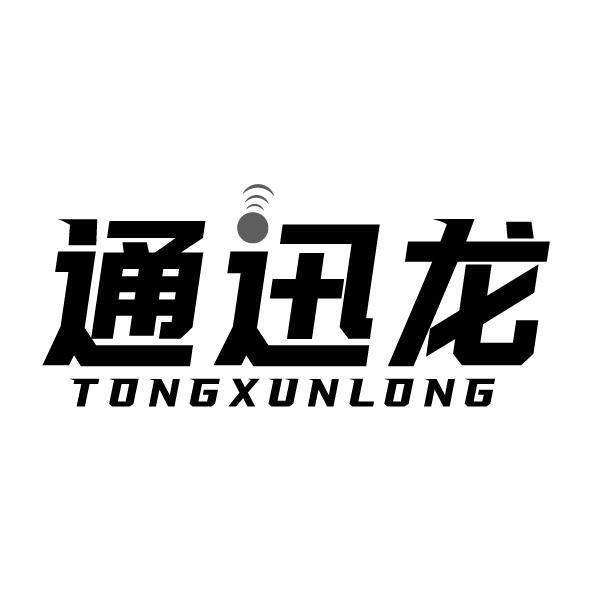 通迅龙