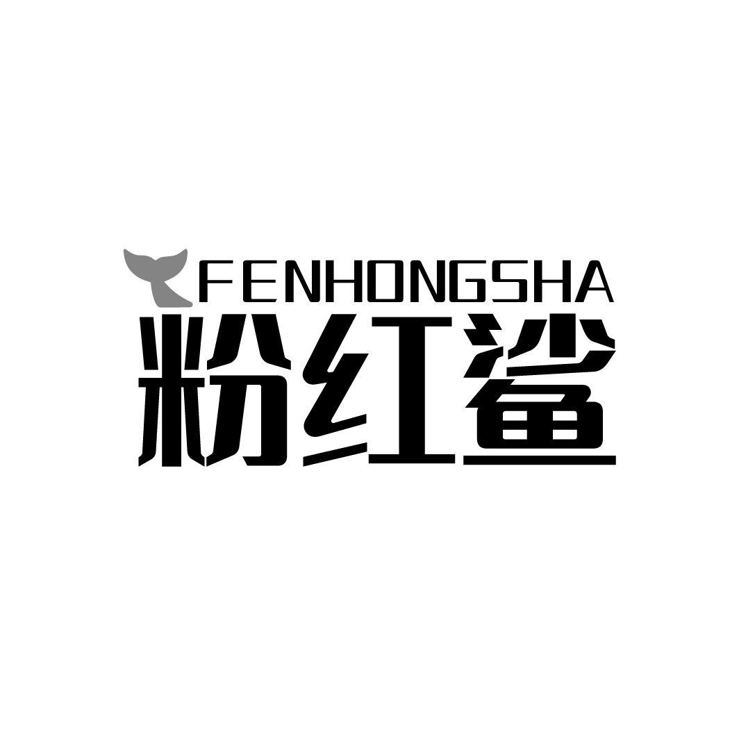 粉红鲨