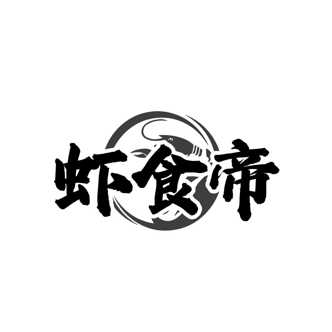 虾食帝