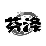 芬涤
