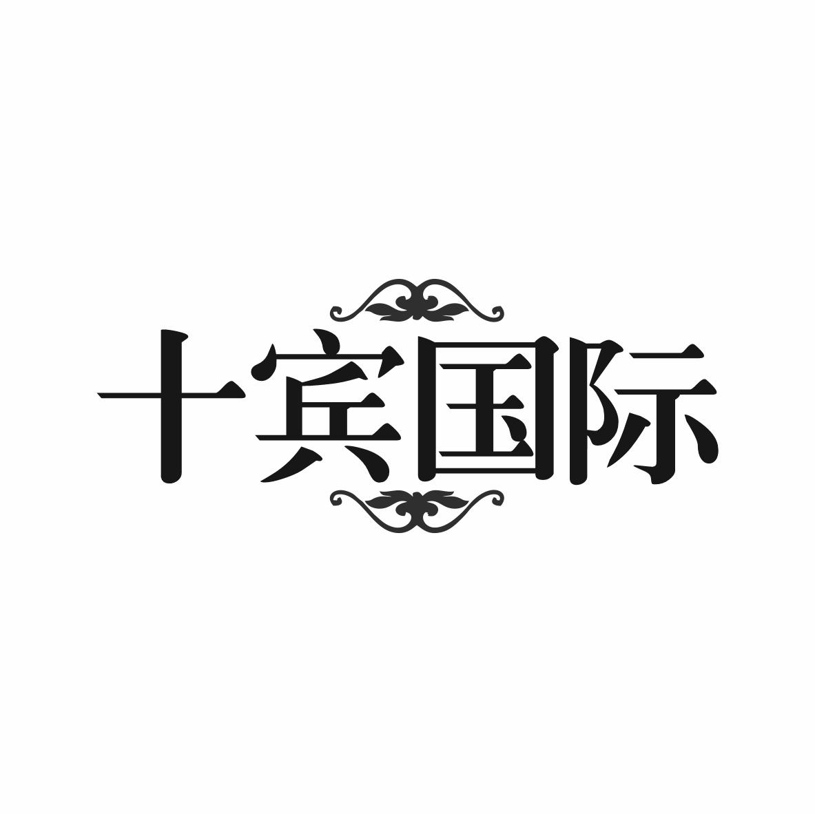 十宾国际