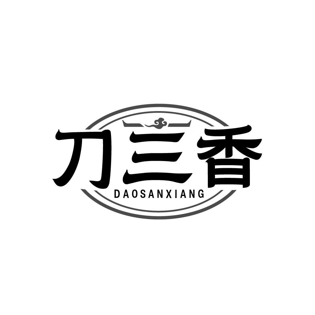 刀三香