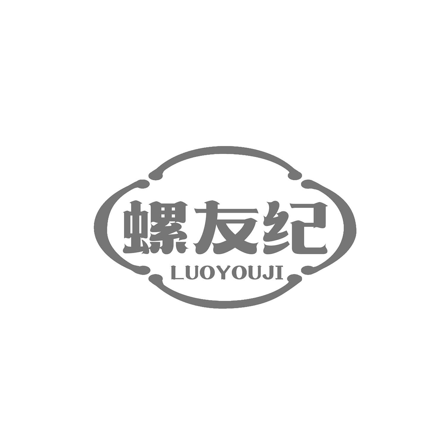 螺友纪