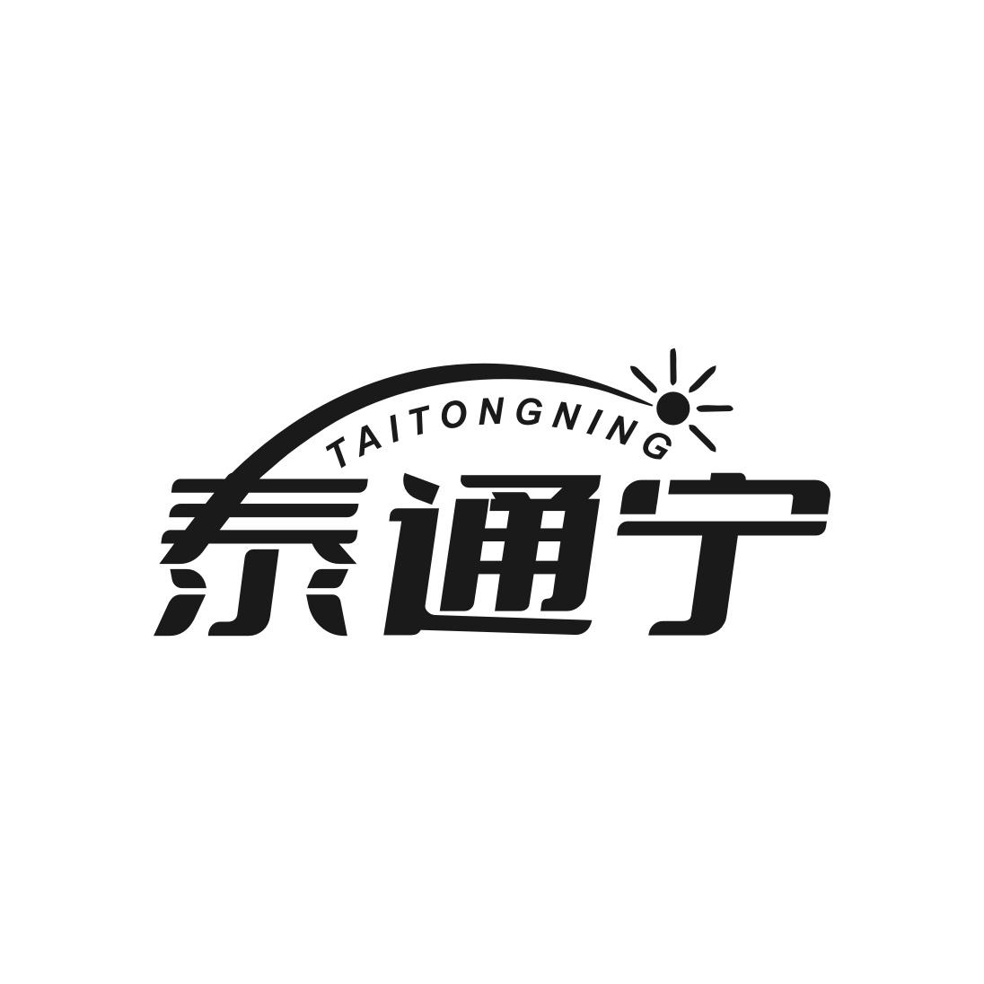 泰通宁