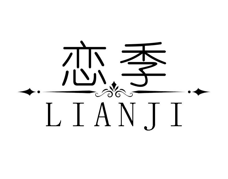 恋季