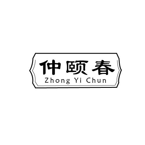 仲颐春