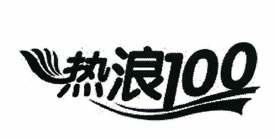 热浪 100