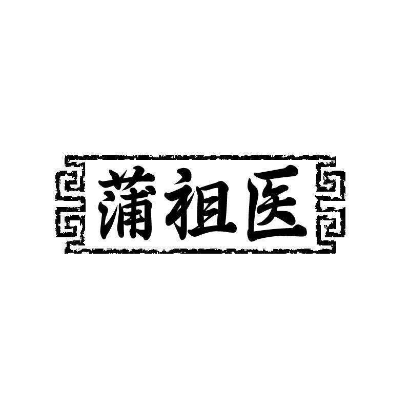 蒲祖医