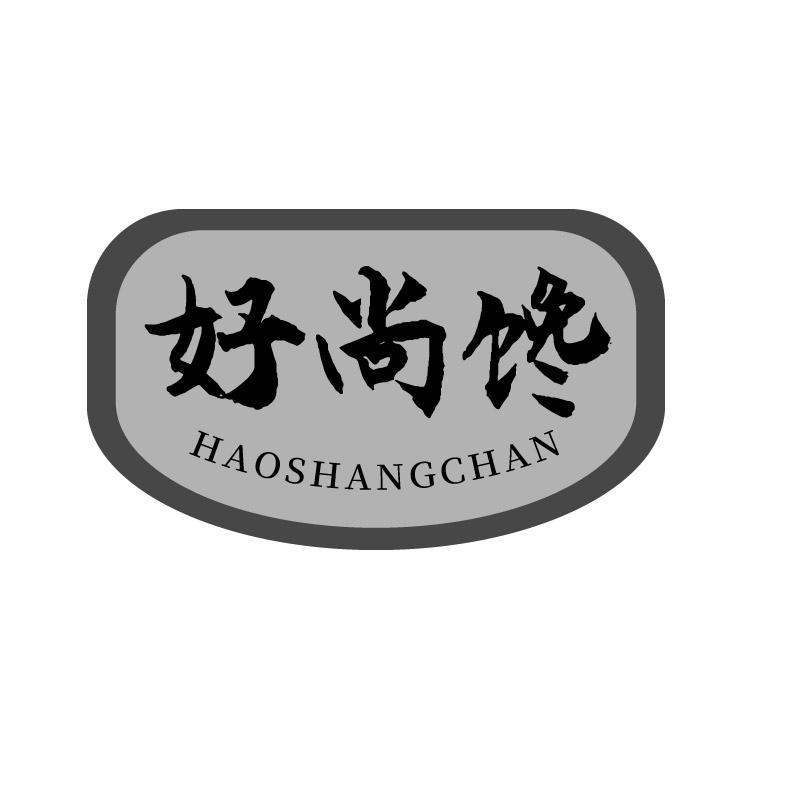 好尚馋