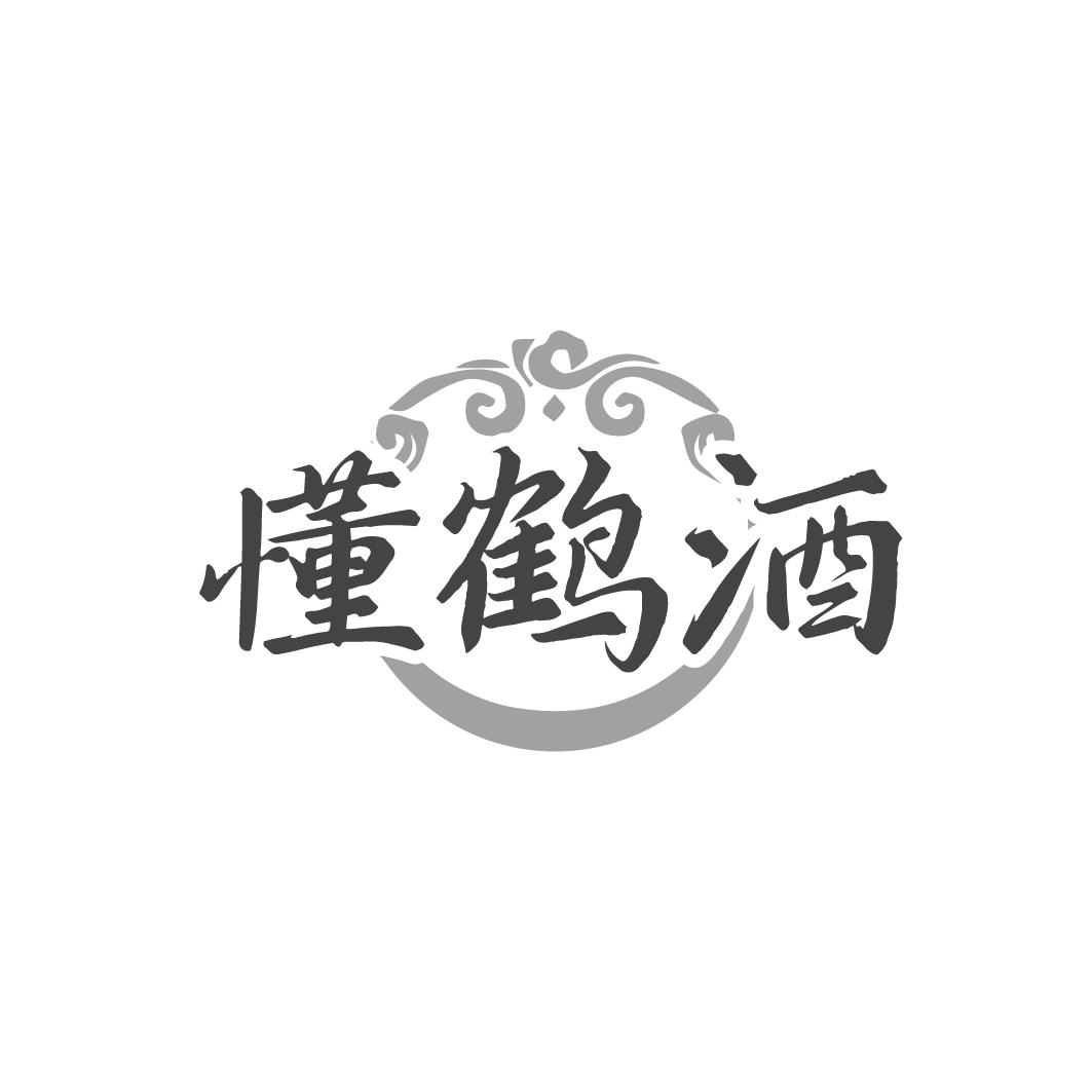 懂鹤酒