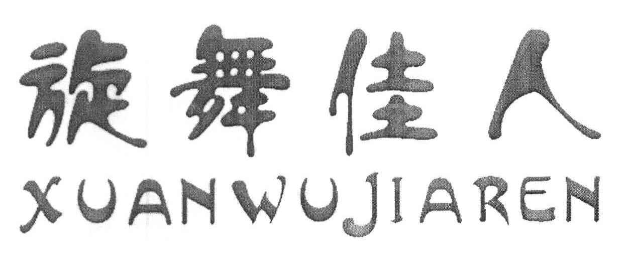 旋舞佳人