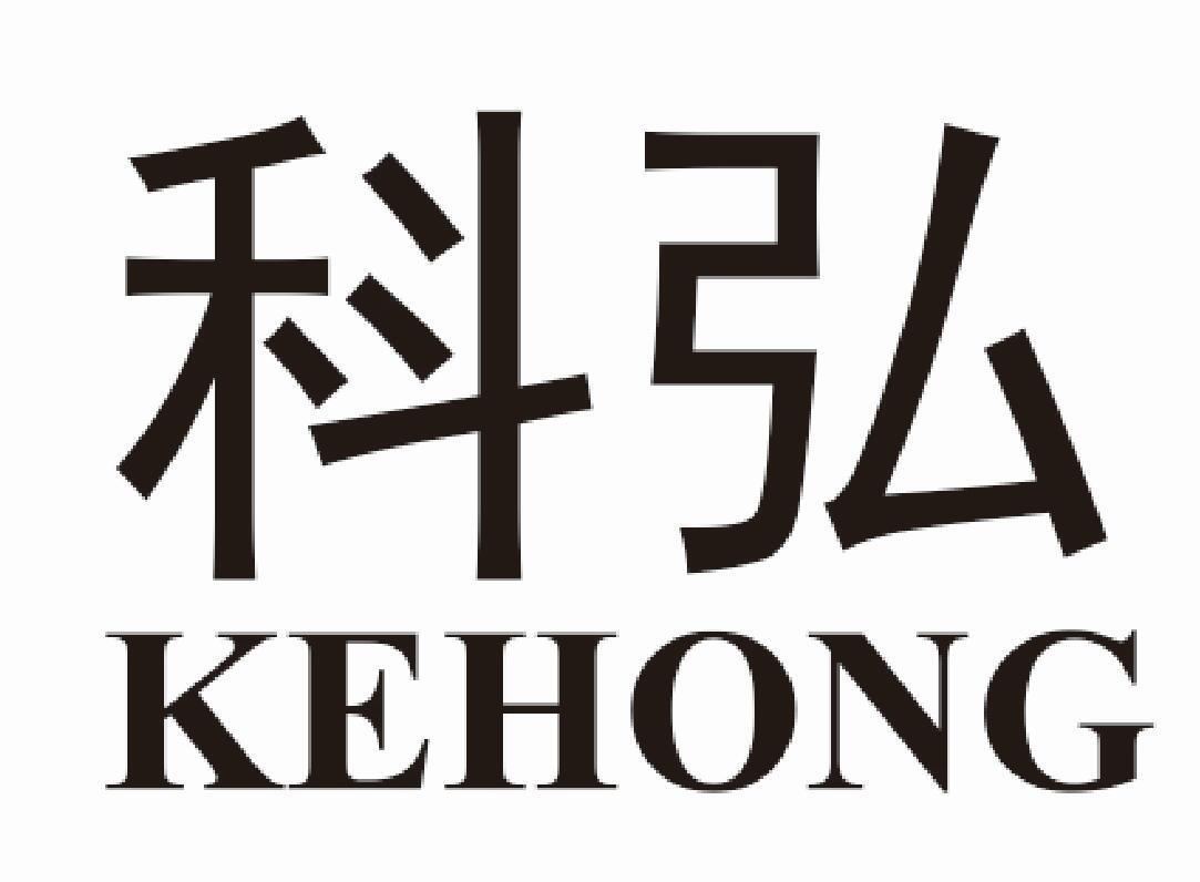 科弘