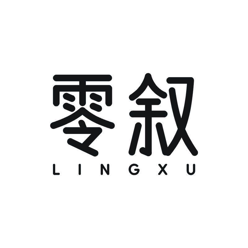 零叙