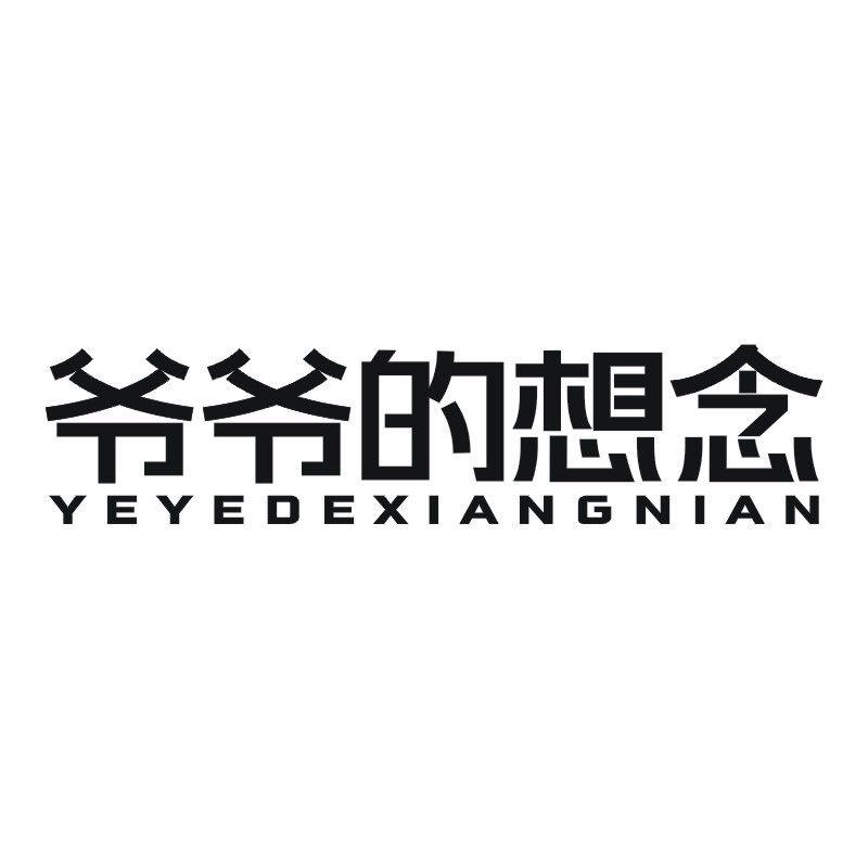 爷爷的想念
