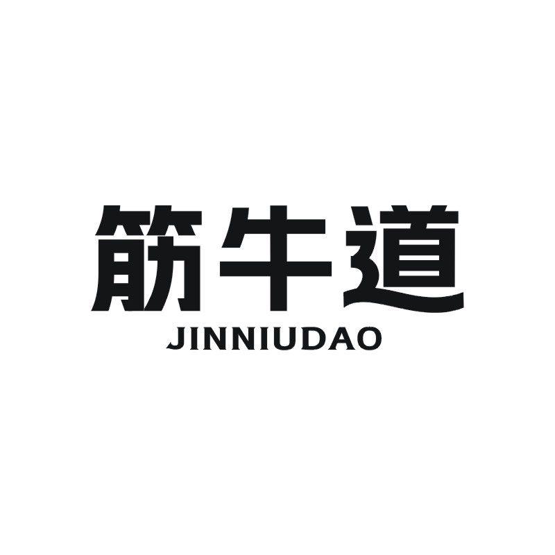 筋牛道