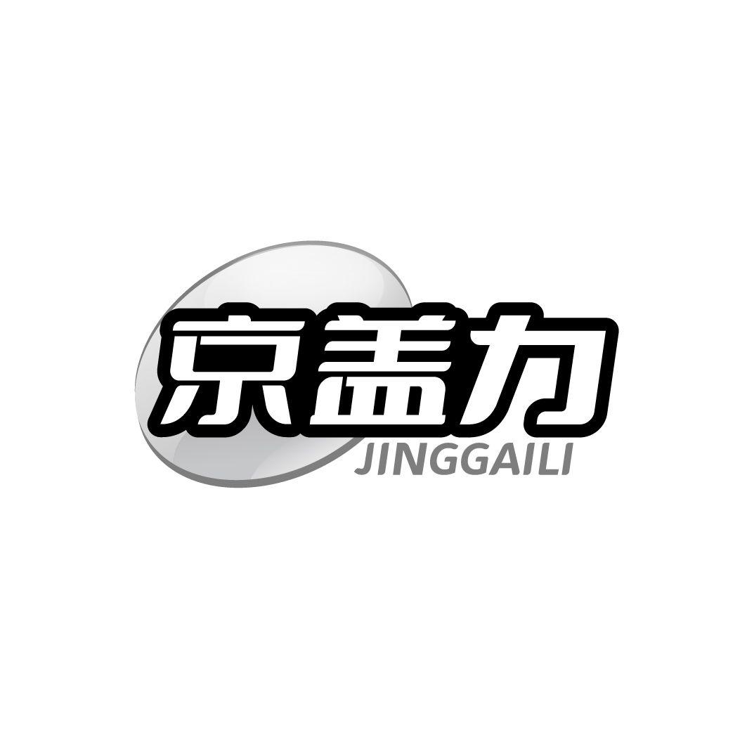京盖力