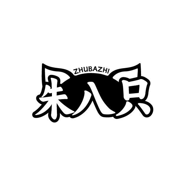 朱八只