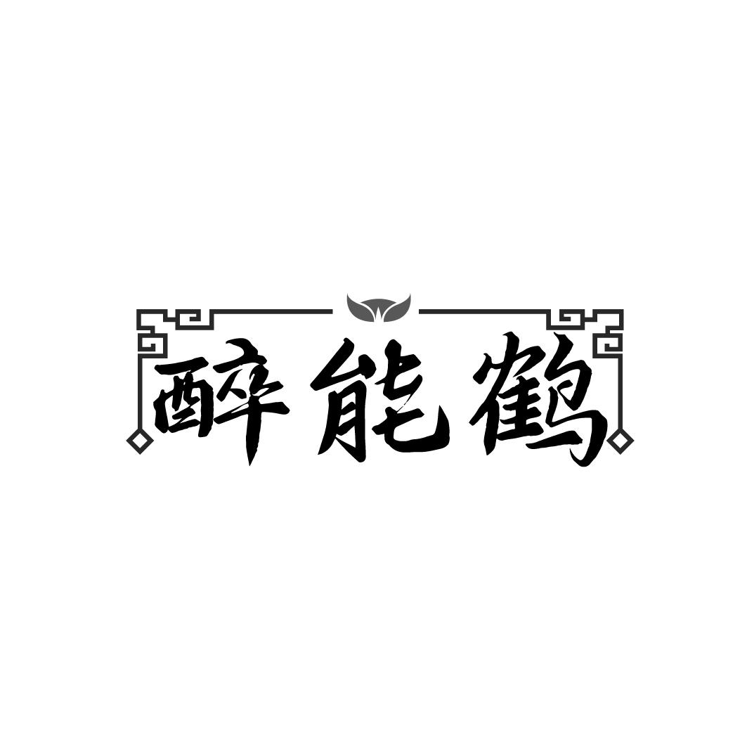 醉能鹤