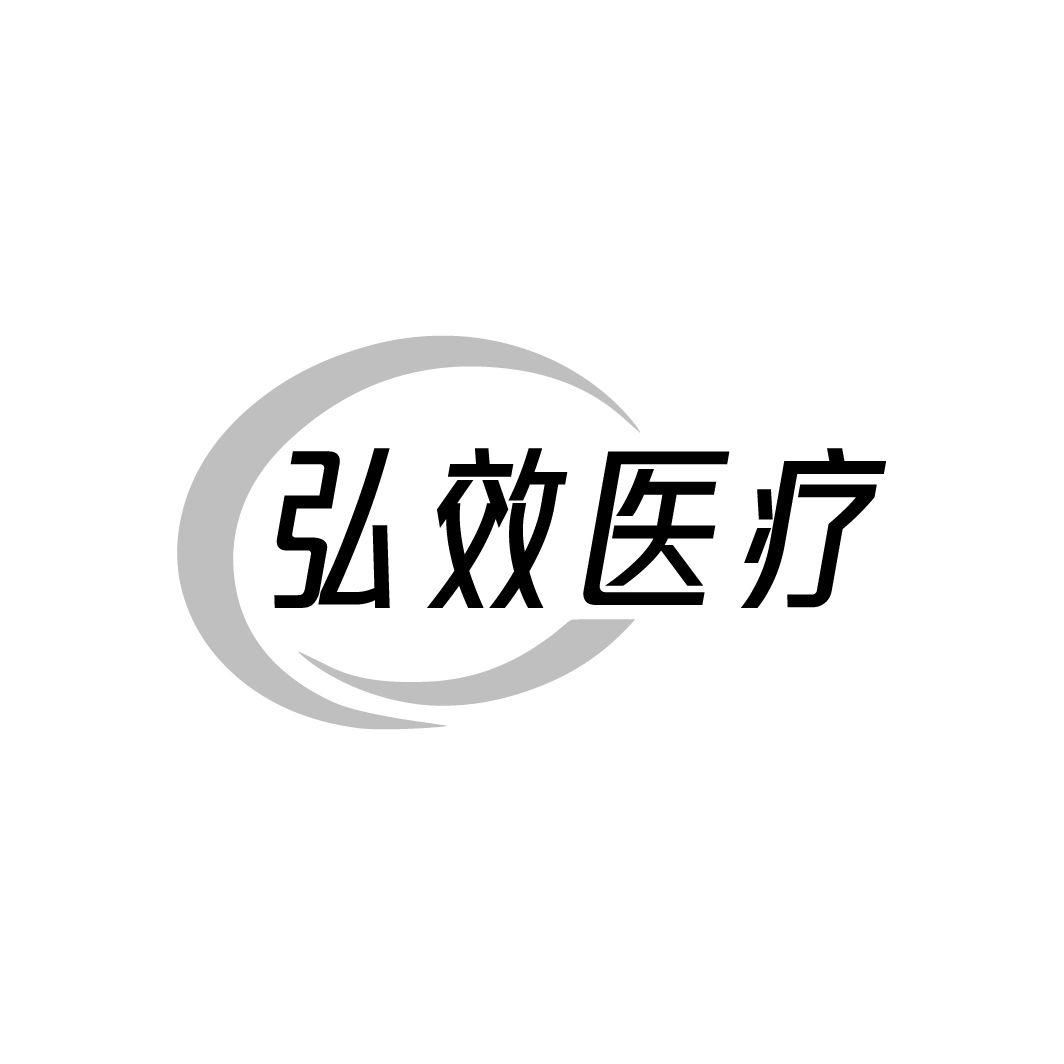 弘效医疗
