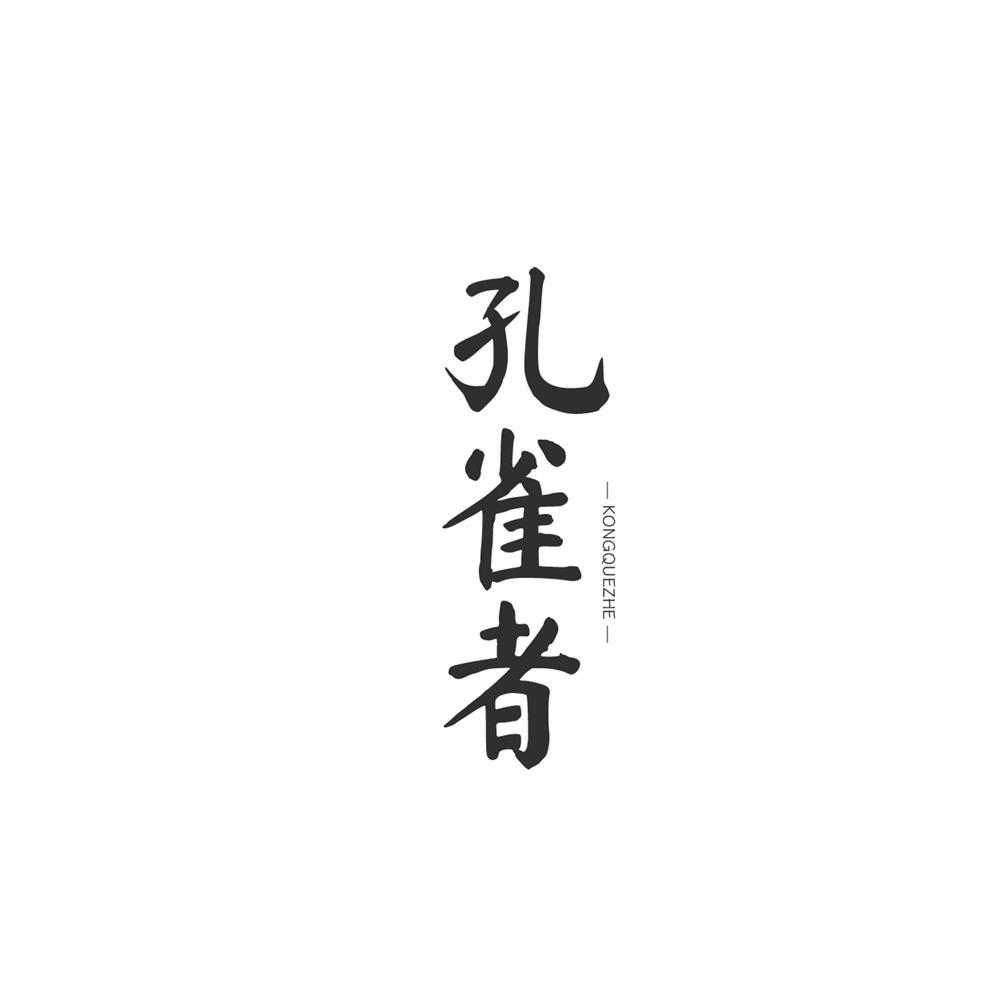 孔雀者