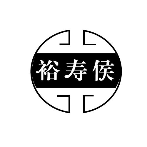 裕寿侯