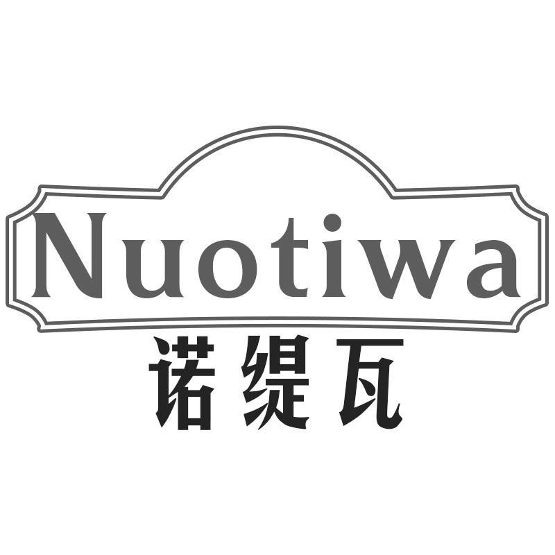 诺缇瓦
