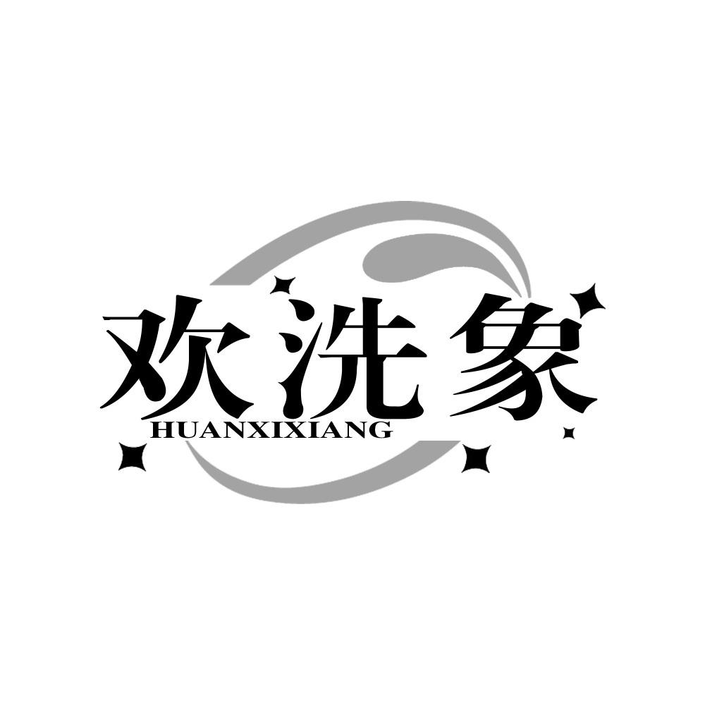 欢洗象