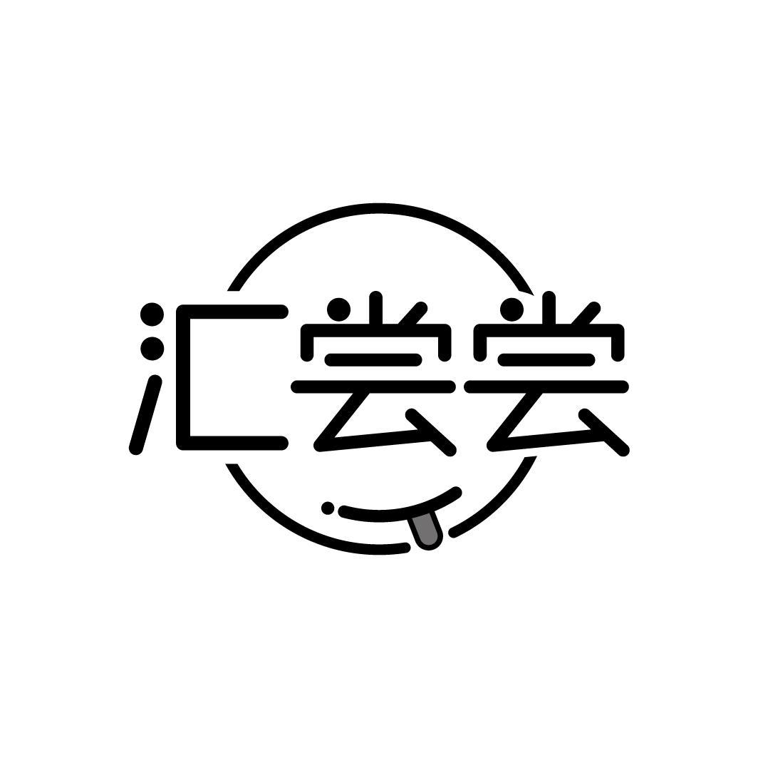 汇尝尝