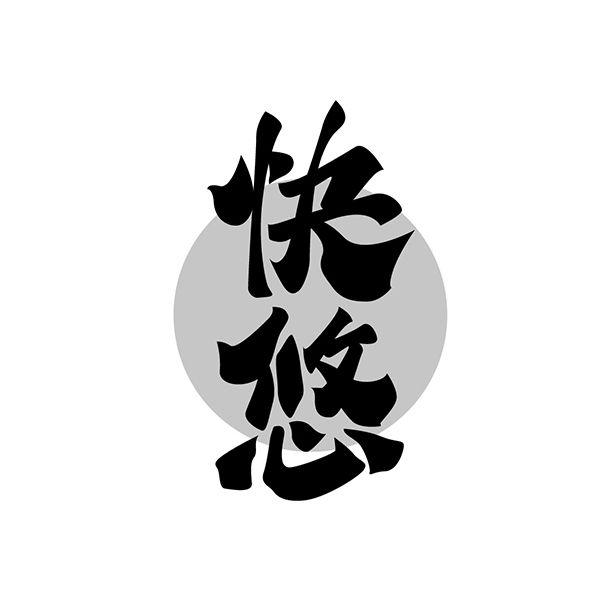 快悠