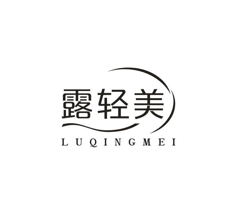 露轻美