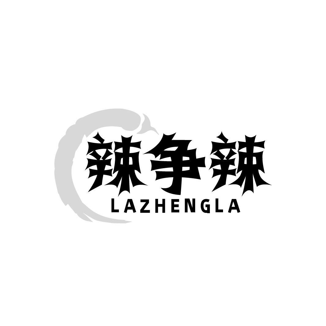 辣争辣