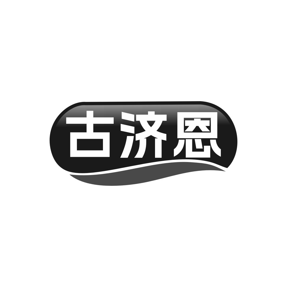 古济恩