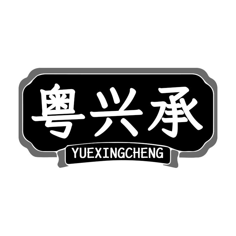 粤兴承