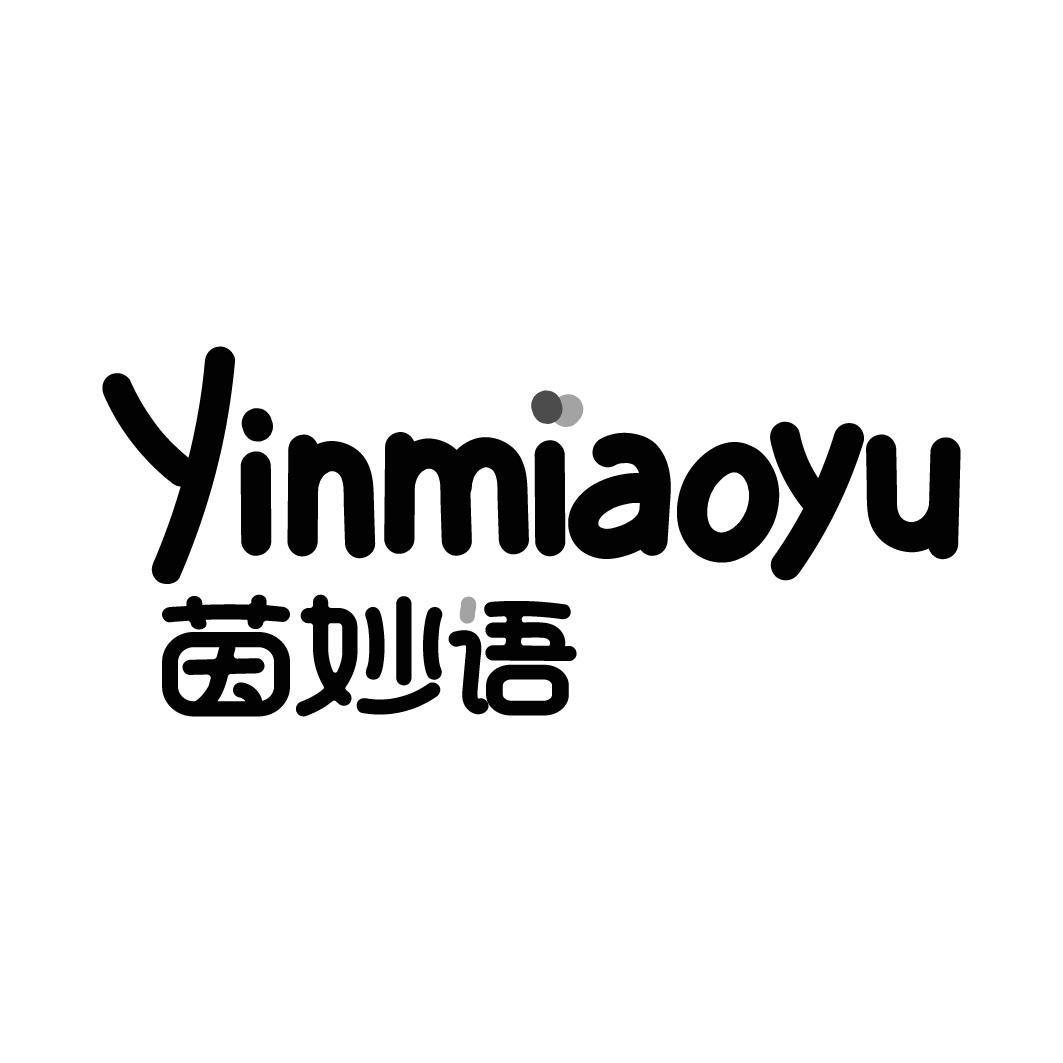 茵妙语