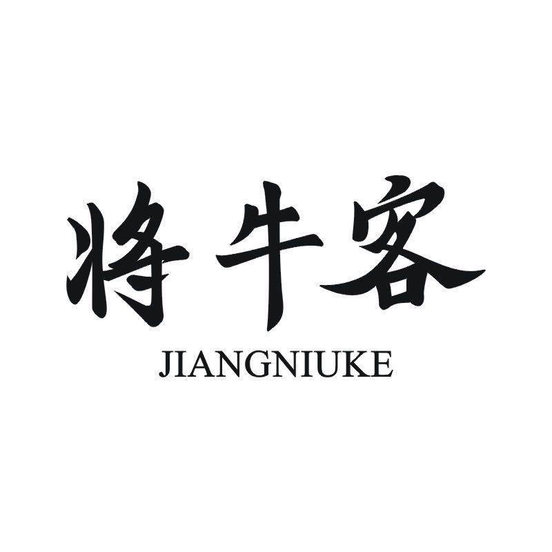 将牛客