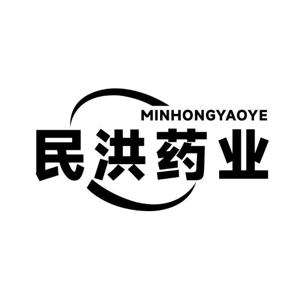 民洪药业