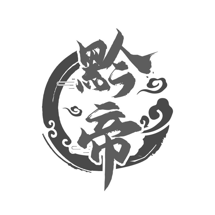 黔帝