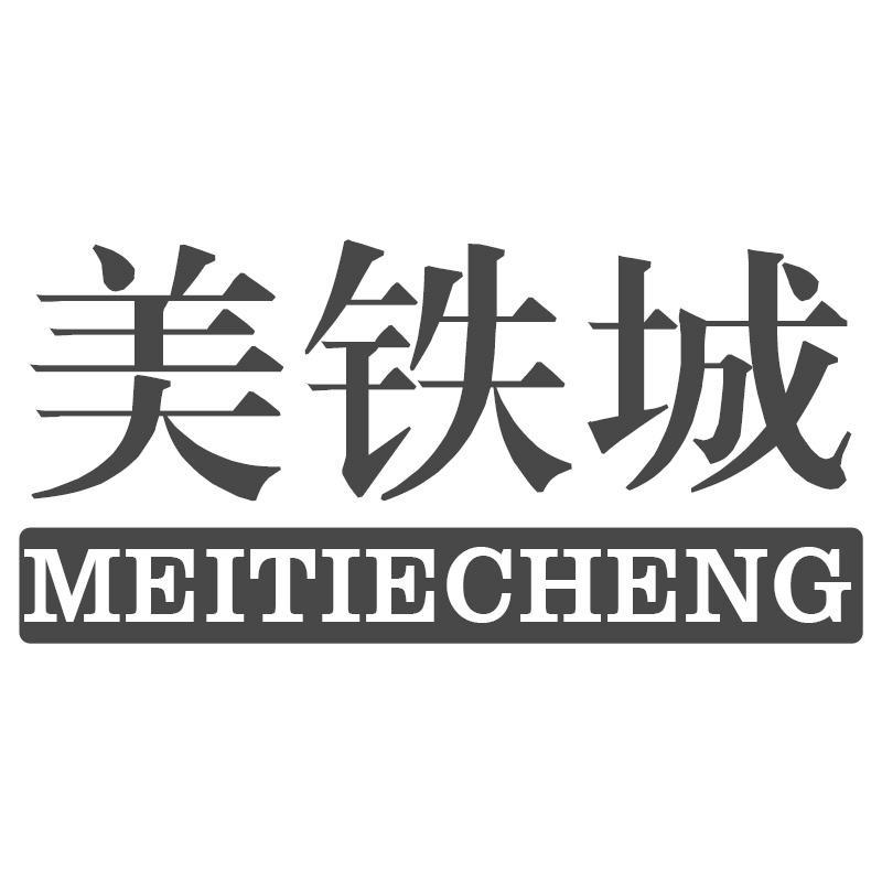 美铁城