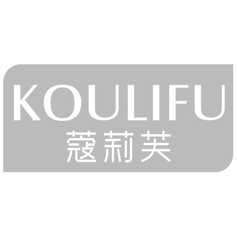 蔻莉芙