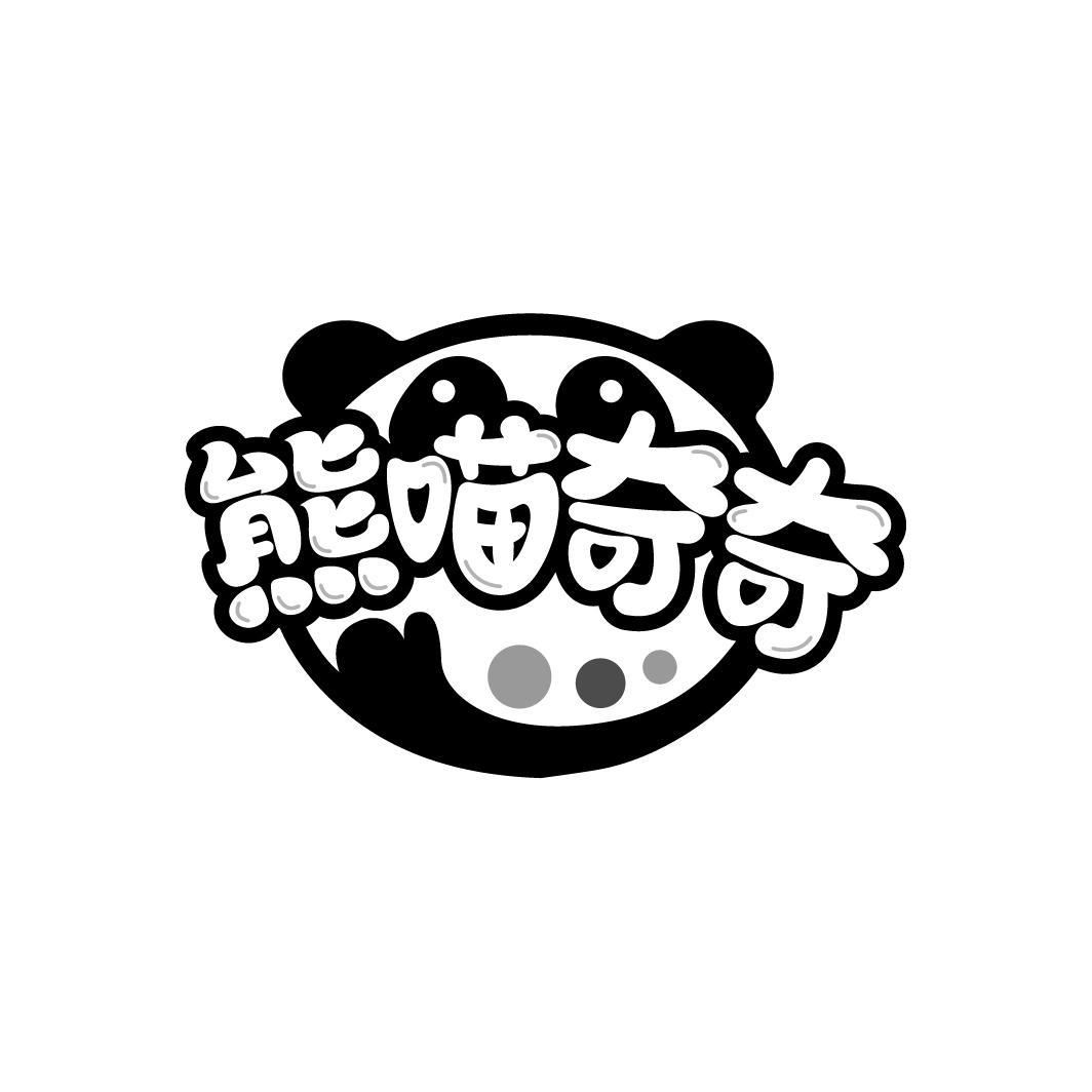 熊喵奇奇