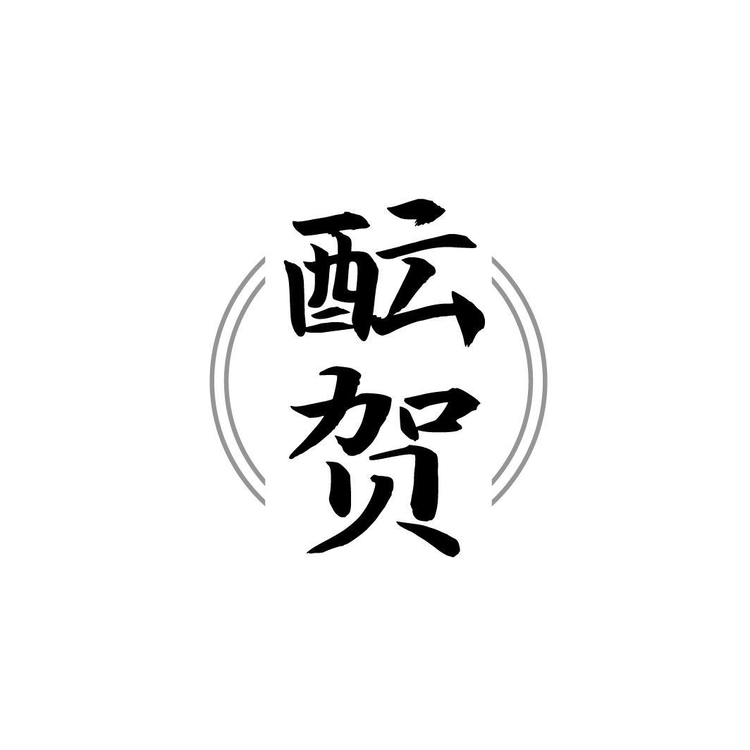 酝贺