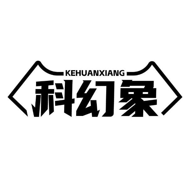 科幻象