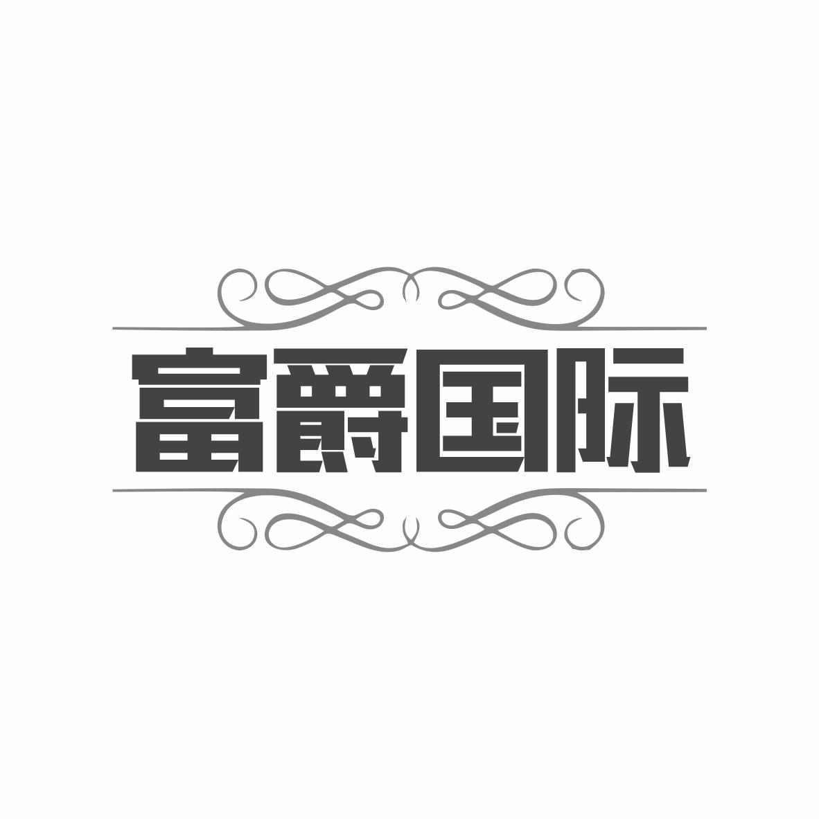 富爵国际